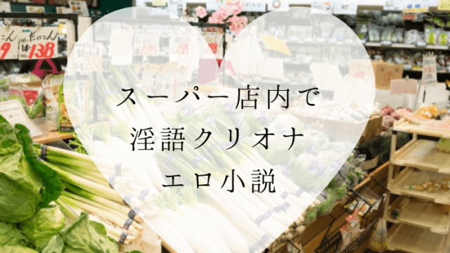 スーパーのなかで 淫語クリオナ (1) (1)