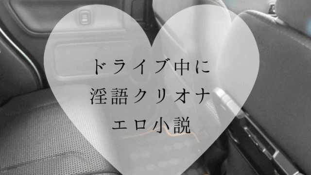 ドライブ中に 淫語クリオナ
